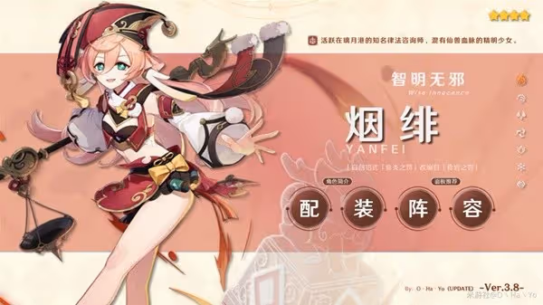 《原神》3.8版本煙緋出裝與隊伍搭配攻略