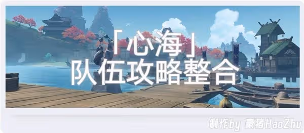 《原神》3.8版本珊瑚宮心海隊伍搭配指南