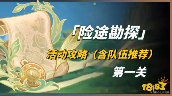 原神險途勘探第一關怎麼過 險途勘探第一關任務攻略