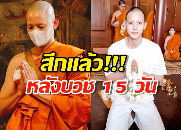 泰國男星James Jirayu結束短期出家修行