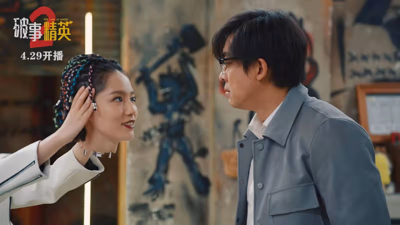 《破事精英2》辦公室「為愛鼓掌」:劇情尺度很大,但邏輯說不通