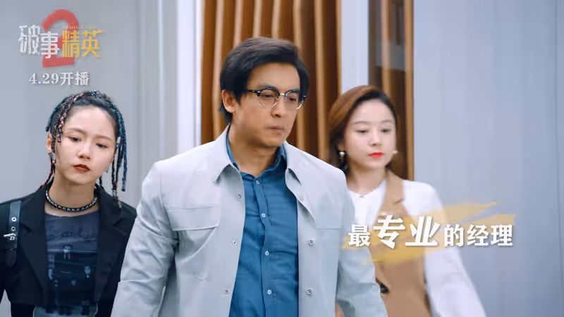 《破事精英2》沙樂樂徹底放飛自我,如今的孫藝文,再也不靠胸了