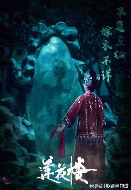 成毅曾舜晞《蓮花樓》新娘接連被害,古宅嫁衣,中式恐怖氛圍拉滿