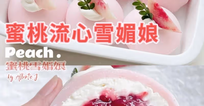 🍑人氣小甜品‼️蜜桃流心雪媚娘‼️👍