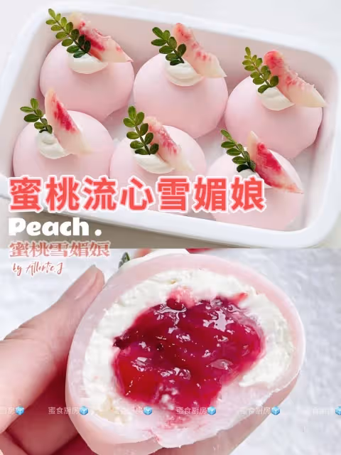 🍑人氣小甜品‼️蜜桃流心雪媚娘‼️👍