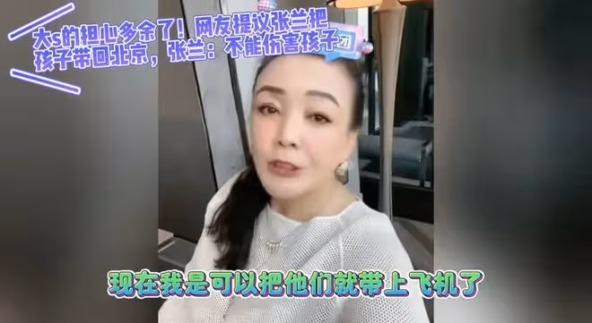 張蘭:直播時眼含熱淚!真正的離別到了,兩個孫子要回到大S身邊