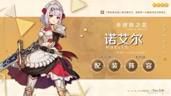 《原神》3.8版諾艾爾陣容搭配與出裝攻略