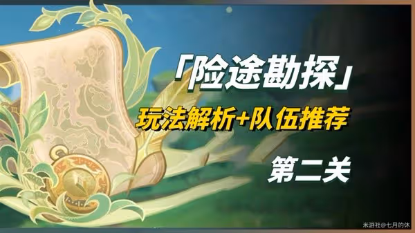 《原神》險途勘探活動第二關隊伍推薦