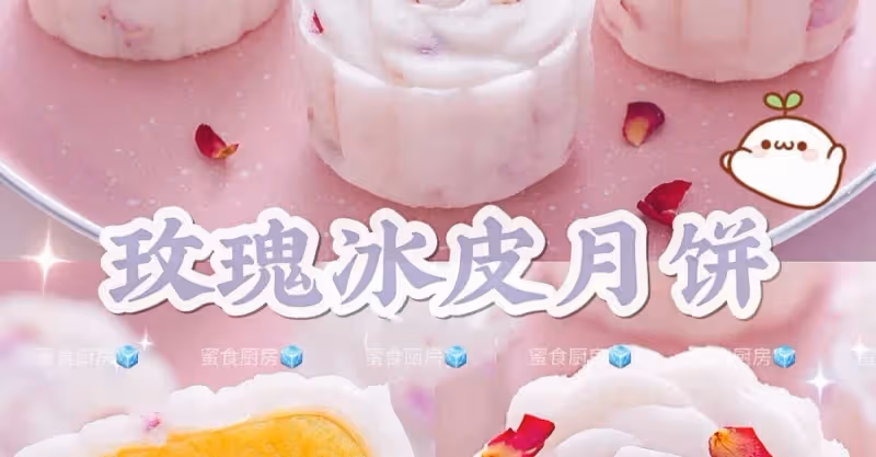 不蒸不烤 ‼️高顏值超好吃👍🌷玫瑰冰皮月餅