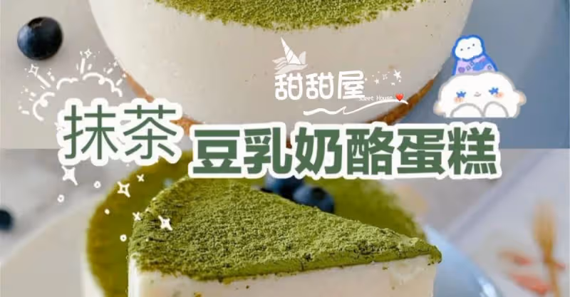 💜減脂低卡‼️‼️好吃不胖，抹茶豆乳奶酪蛋糕‼️