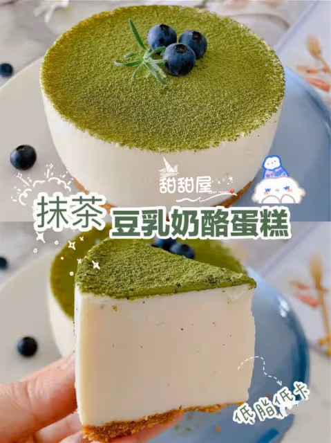 💜減脂低卡‼️‼️好吃不胖,抹茶豆乳奶酪蛋糕‼️
