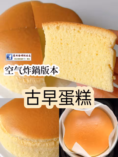 古早蛋糕🍰細膩綿軟!入口即化!有空氣炸鍋的都去試試,巨好吃~