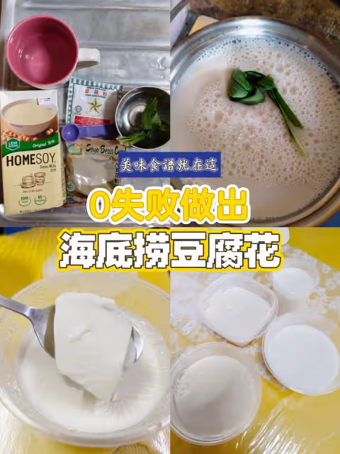 零失敗簡單做出【海底撈同款豆腐花】㊙️