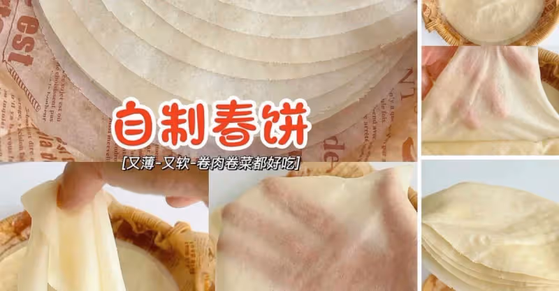 0失敗❗️自製春餅皮 薄如紙 卷肉卷菜 絕了