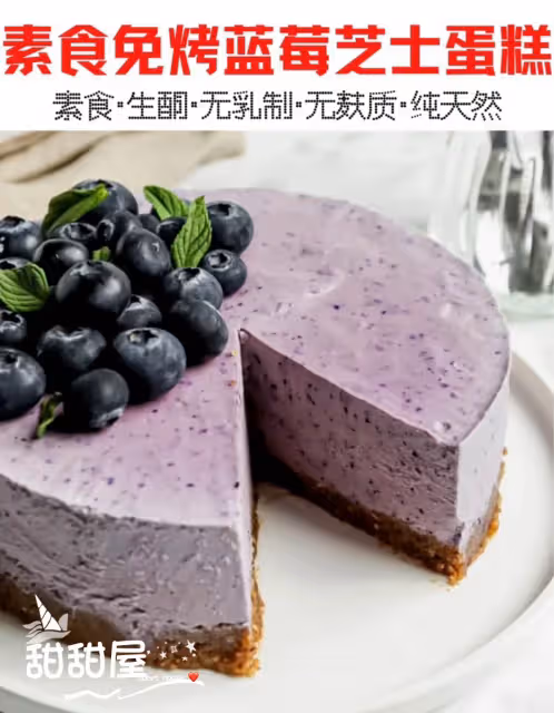 ☘️素食無麩質無添加‼️素食免烤藍莓🫐芝士蛋糕‼️