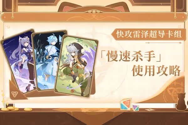 《原神》3.8版雷澤雙雷超導快攻卡組分享