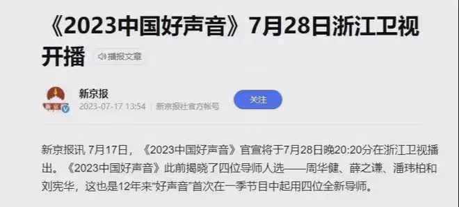 原定於7月28日開播的《中國好聲音》，節目單上已經查不到了