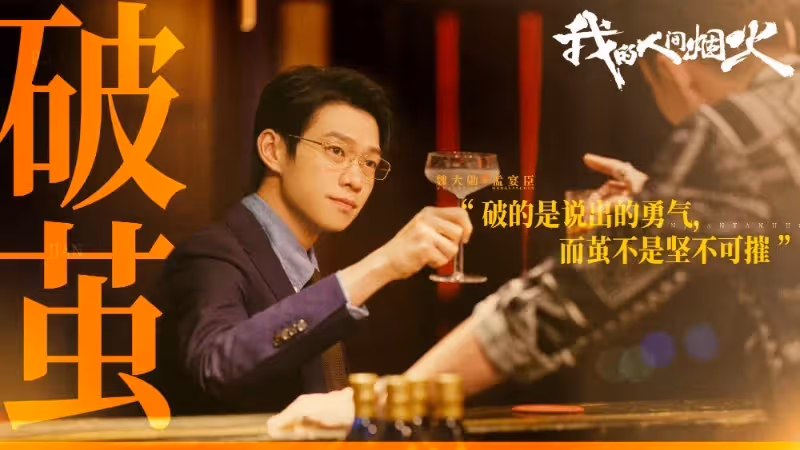 《人間煙火》迎來收官！豆瓣評分狂跌，主演收官文有道歉有感激
