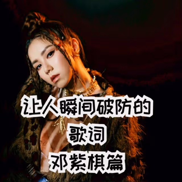 心疼鄧紫棋‼️巨肺小天后究竟經歷了什麼。。。