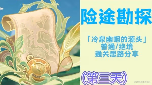 《原神》險途勘探第三天關卡通關思路
