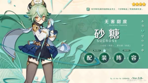 《原神》3.8版砂糖陣容搭配與出裝指南