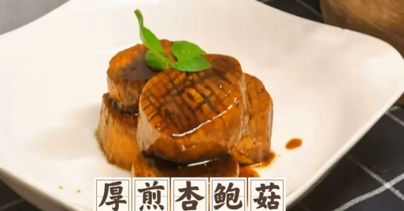 1️⃣0️⃣分鐘搞定，素厚煎杏鮑菇做法‼️