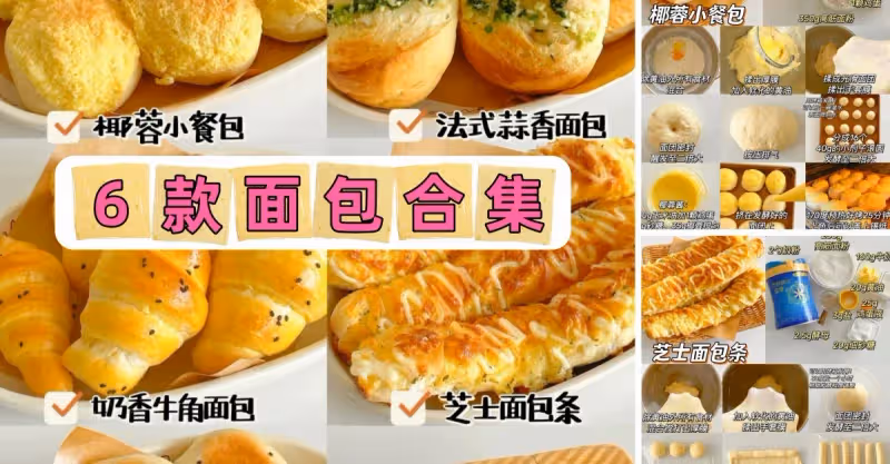 六款好吃麵包做法合集烘培小白輕鬆完成