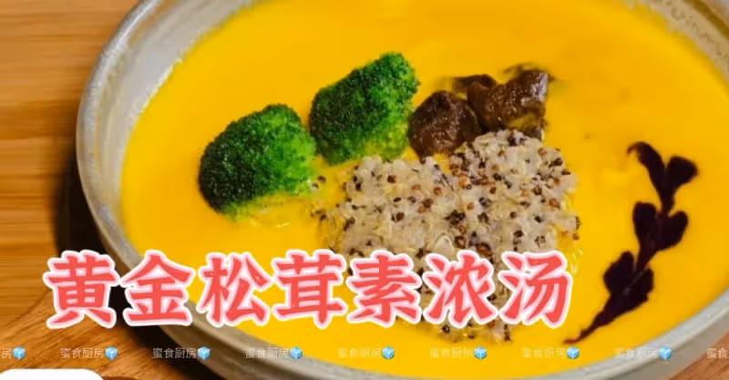 做法簡單‼️就能做出比西餐廳還好吃的素濃湯🍲