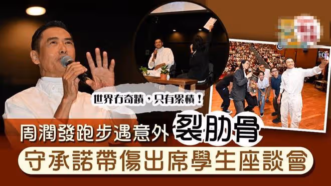 周潤發健康狀態堪憂,摔斷肋骨和手掌情況嚴重,目前無法繼續跑步