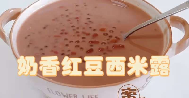 ＃奶香紅豆西米露＃女孩夏天就要多吃紅豆，讓臉上紅潤潤‼️👍