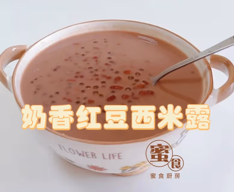 #奶香紅豆西米露#女孩夏天就要多吃紅豆,讓臉上紅潤潤‼️👍