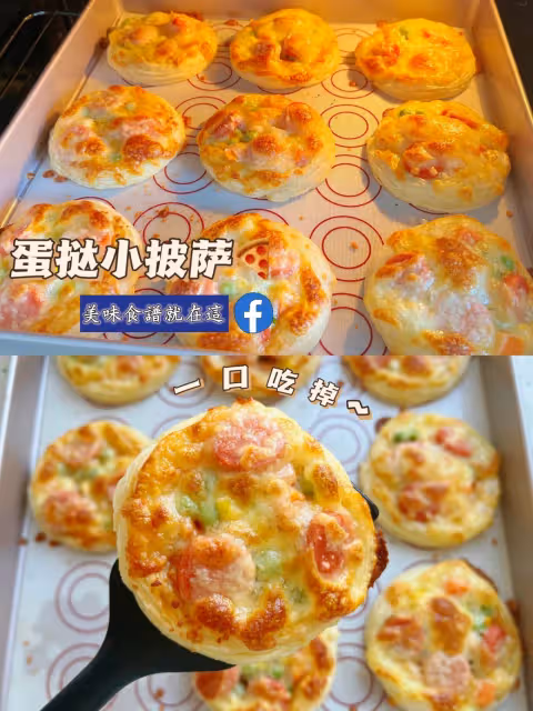 巨簡單🍕 蛋撻小披薩 🍕 一口一個超好吃☕️