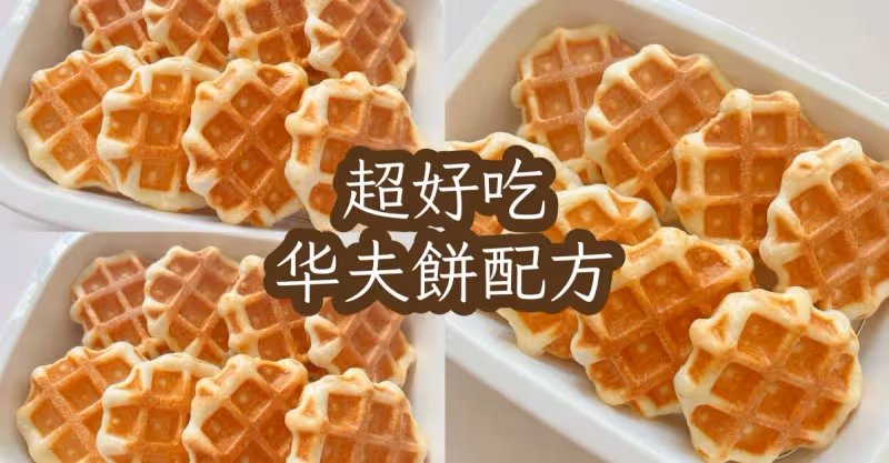 超好吃配方🍴華夫餅🧇簡單好做🥣🧇