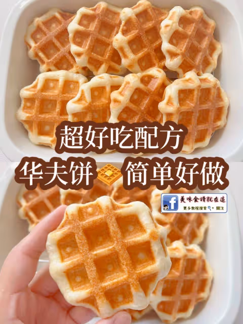 超好吃配方🍴華夫餅🧇簡單好做🥣🧇