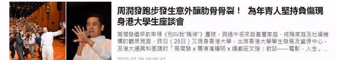 突發!周潤發跑步摔倒至手掌破裂,左側肋骨檢查出骨裂