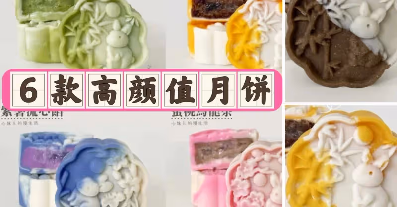 🥮中秋高顏值月餅做法大合集！O難度‼️