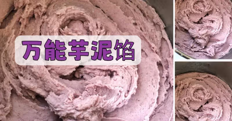 芋泥餡 用了好久得配方免費分享‼️