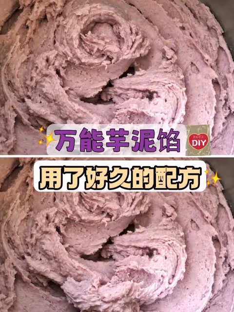 芋泥餡 用了好久得配方免費分享‼️