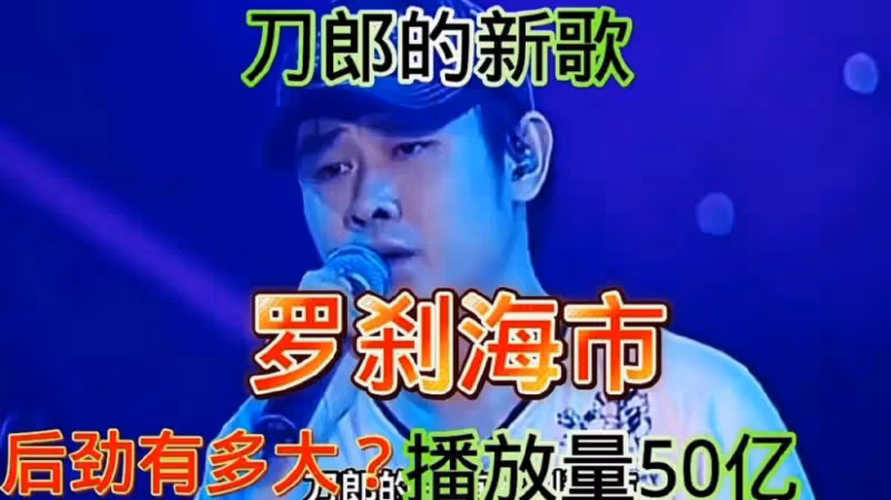 羅剎海市事件升級！那英若起訴，他將面臨巨額賠款，歌曲恐遭下架