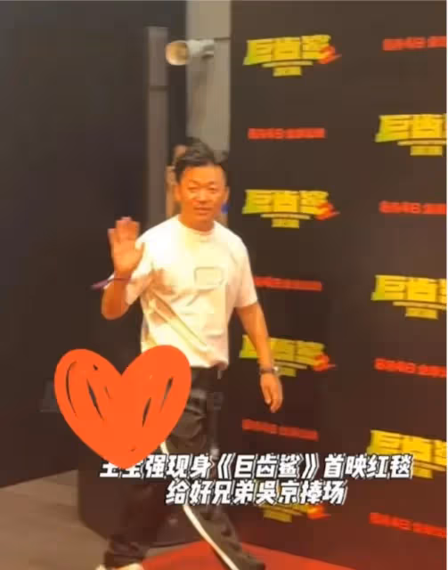 王寶強:竟然現身《巨齒鯊2》的首映式上,為好友吳京捧場!