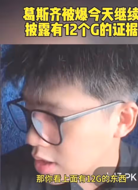 葛斯齊:手上還有大S大瓜!當著幾萬人的面,拿出明晃晃的12G光碟