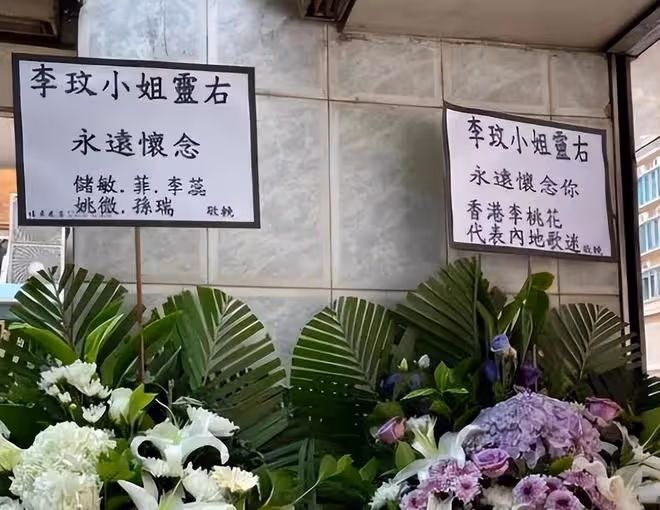 李玟喪禮外景曝光：殯儀館前擺滿花籃，粉絲送悼念燈牌