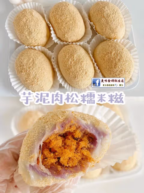 這個搭配絕了‼️多重口感 芋泥肉鬆糯米糍