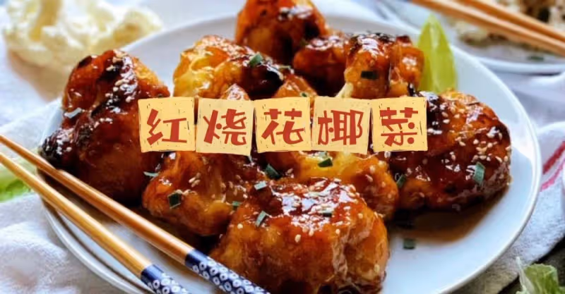 花椰菜這樣紅燒吃不夠‼️比雞翅都嫩‼️💜💜