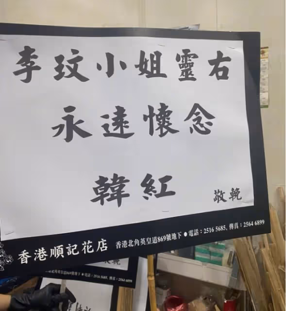 李玟:葬禮正在直播中!無數歌迷從四面八方趕來,韓紅早早送輓聯
