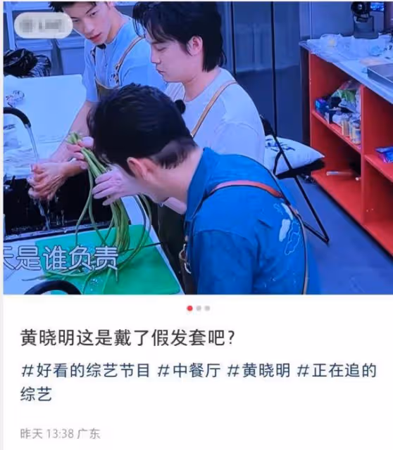 黃曉明《中餐廳》假髮套穿幫,脖子上方頭髮奇怪,像戴了一頂帽子