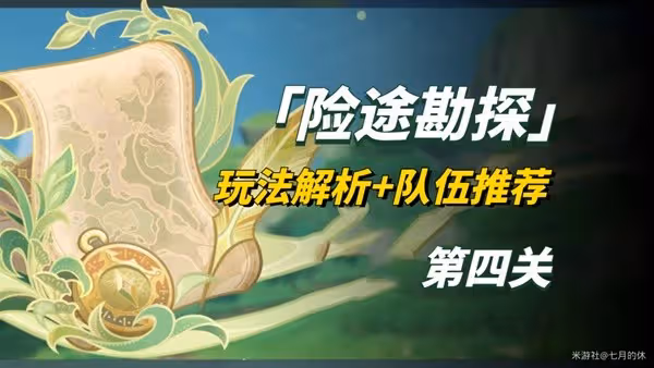 《原神》險途勘探第四關通關攻略