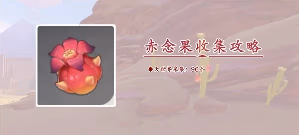 《原神》3.8版本赤念果採集路線分享