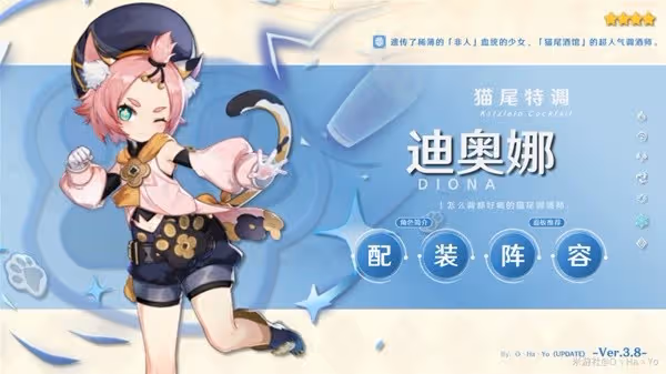 《原神》3.8版本迪奧娜出裝與陣容搭配推薦