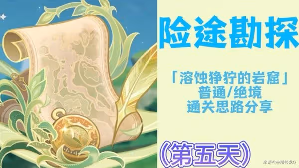 《原神》險途勘探第五天通關思路